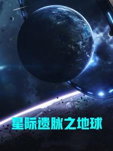 流落地球的外星人[星际