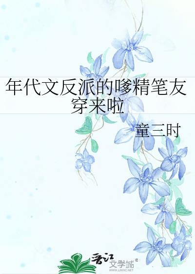 年代文反派的嗲精笔友穿来啦笔趣阁