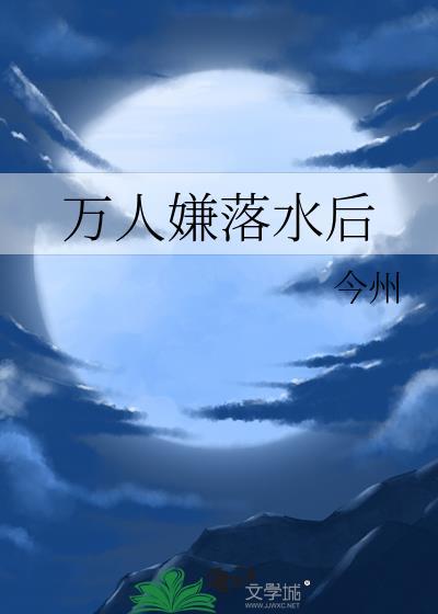 万人嫌落水后番外