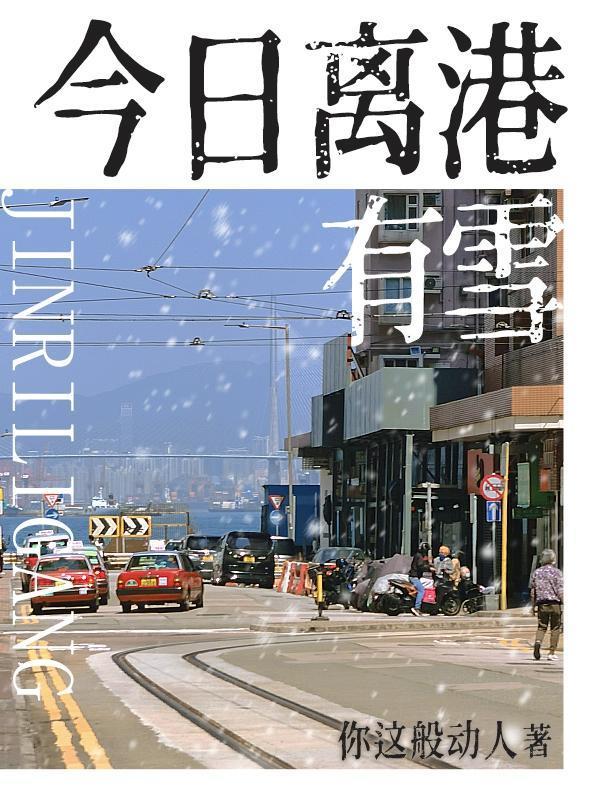 今日离港有雪周砚京全文