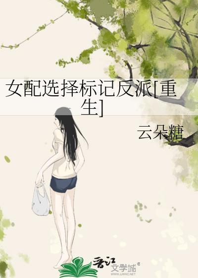 女配选择标记反派[重生