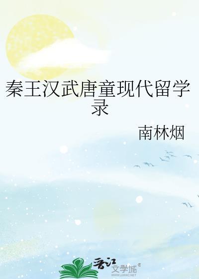 秦王汉武唐童现代留学录笔趣阁