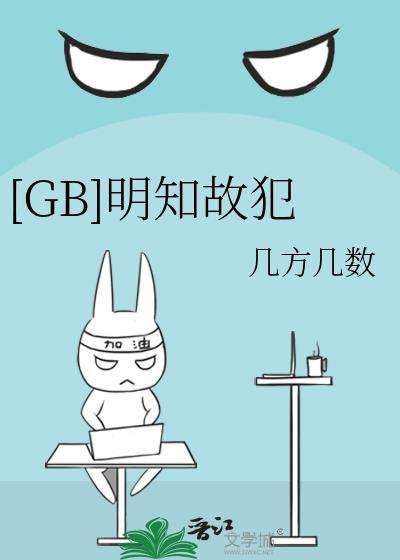 GB明知故犯全文免费阅读