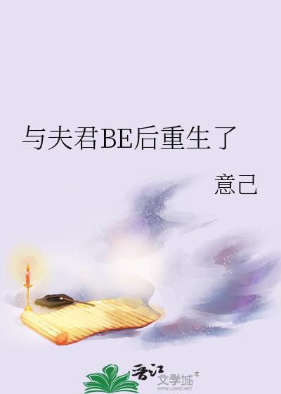 与夫君BE后重生了意己免费阅读