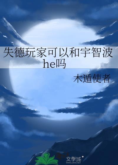 失德玩家可以和宇智波he吗35