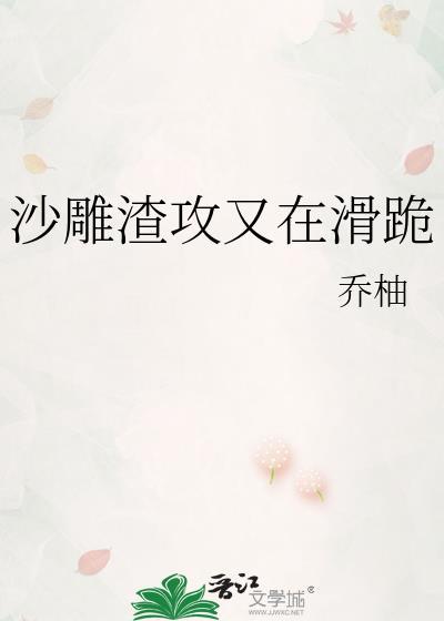 沙雕渣攻又在滑跪无弹窗