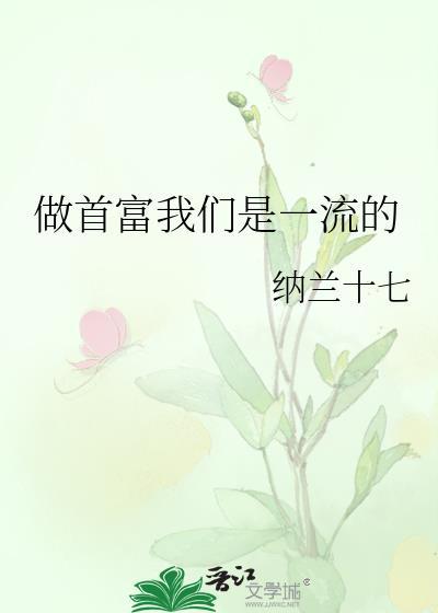 做首富我们是一流的全文阅读