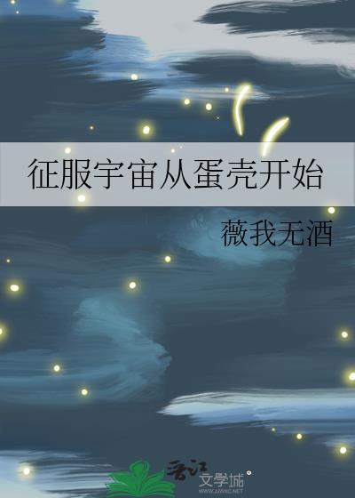 征服宇宙从蛋壳开始笔趣阁