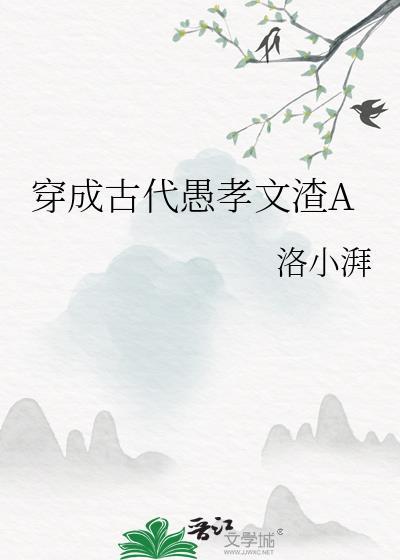 穿成古代愚孝文渣abaidutun