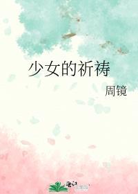 少女的祈祷这首歌表达了什么