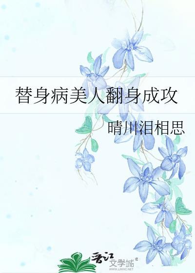 替身病美人翻身成攻全文免费阅读