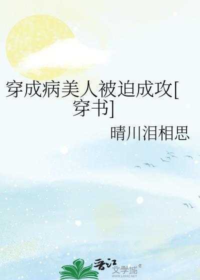 穿成病美人被迫成攻[穿书