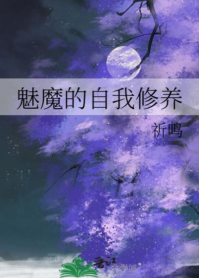 魅魔的自我修养漫画全集