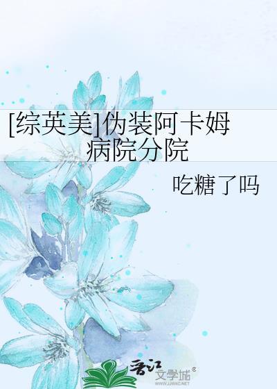 综英美伪装阿卡姆病院分院免费阅读