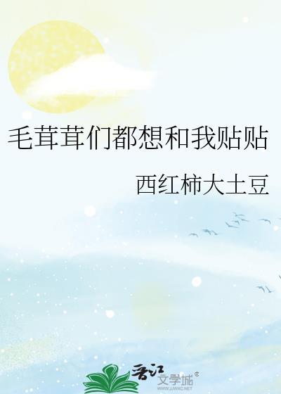 毛茸茸怎么理解