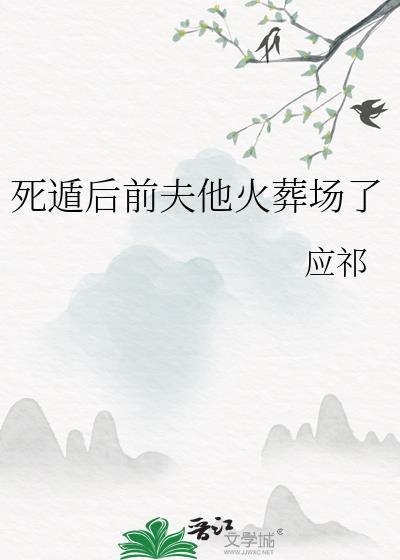 死遁后前夫他火葬场了by应祁