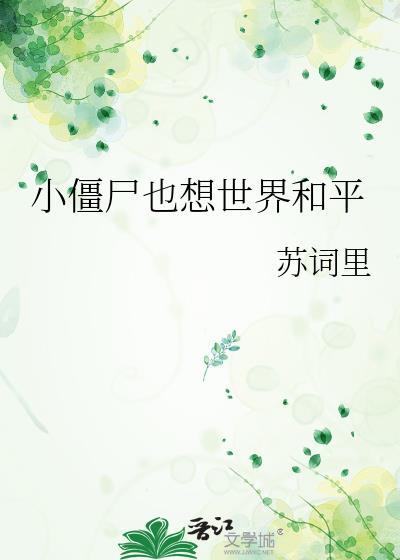 小僵尸也想世界和平苏词里