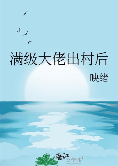 满级大佬出村后夏灵泽