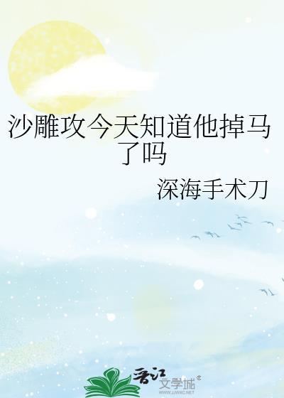 沙雕攻今天知道他掉马了吗讲的什么