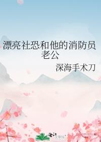 漂亮社恐和他的消防员老公笔趣阁