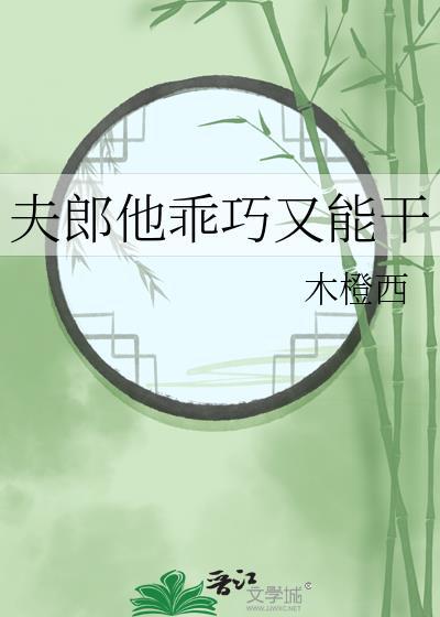 夫郎他乖巧又能干笔趣阁全文阅读