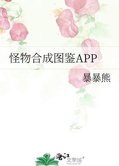 怪物合成图鉴app免费阅读