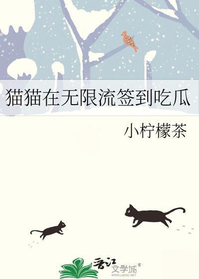 猫猫在无限流签到吃瓜免费阅读