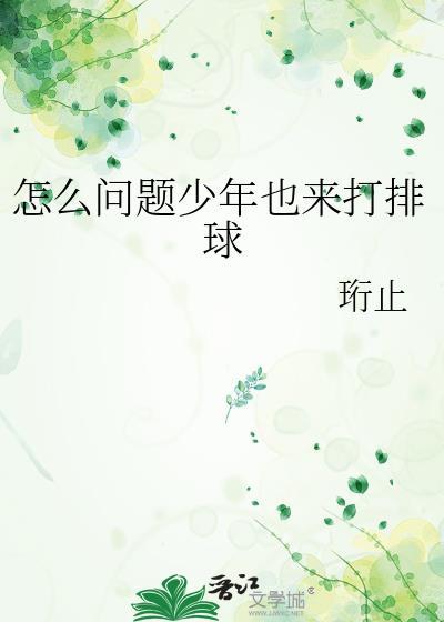 怎么问题少年也来打排球免费