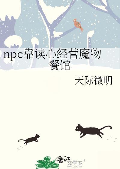 npc靠读心经营魔物餐馆全文免费