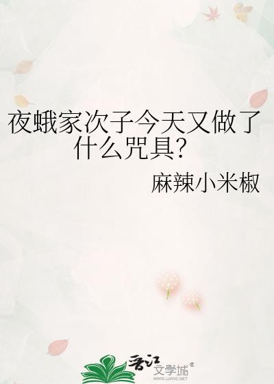 夜蛾家次子今天又做了什么咒具?免费阅读