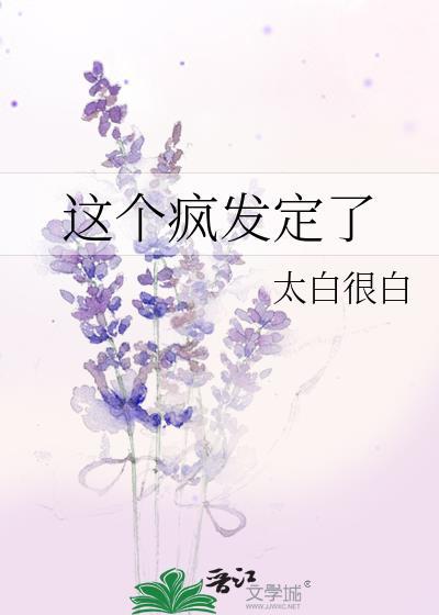 这个疯发定了免费阅读