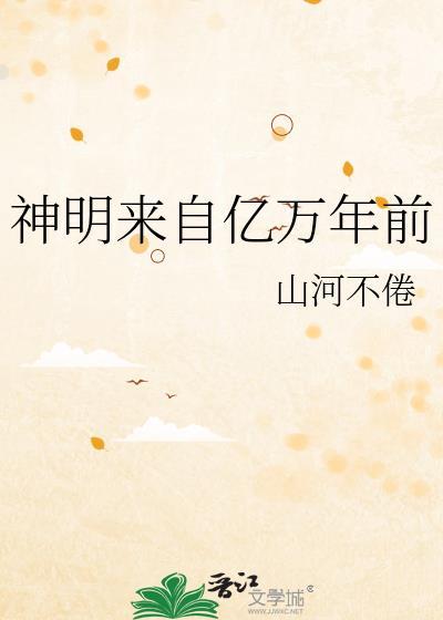 神明来自亿万年前by山河不倦