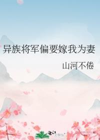 异族将军偏要嫁我为妻免费阅读