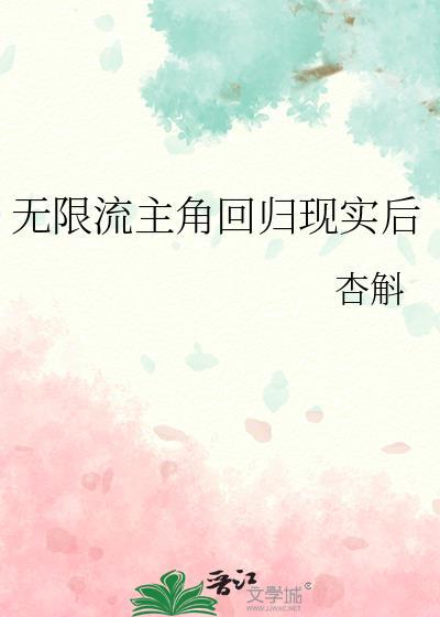 无限流主角回归现实后笔趣阁