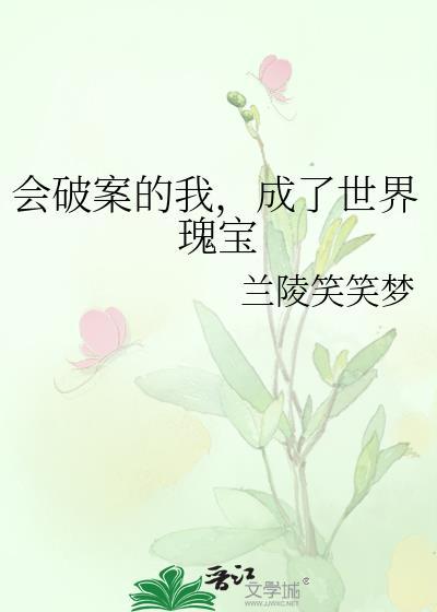 会破案的我