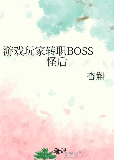 游戏玩家转职boss怪后杏斛免费阅读