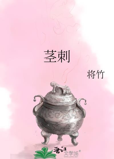 茎刺作者·将竹