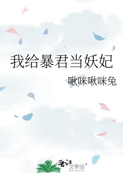 我给暴君当妖妃 啾咪啾咪兔