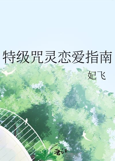 特级咒灵绷带精全文免费阅读