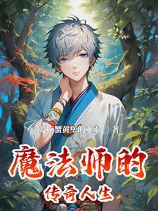 魔法师传奇生物图鉴