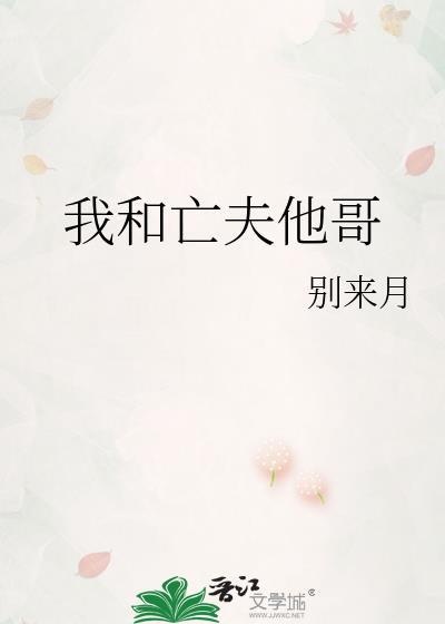 我和亡夫他哥by别来月讲的是什么