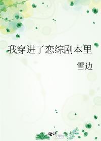 穿进恋爱综艺后苏棠棠