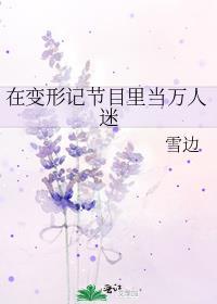 在变形记节目里当万人迷TXT