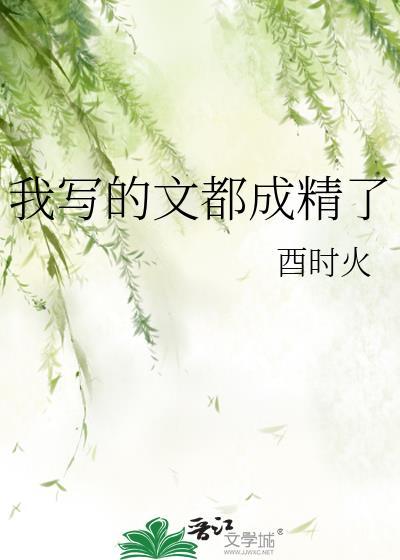 我写的成真了粉丝差点背锅