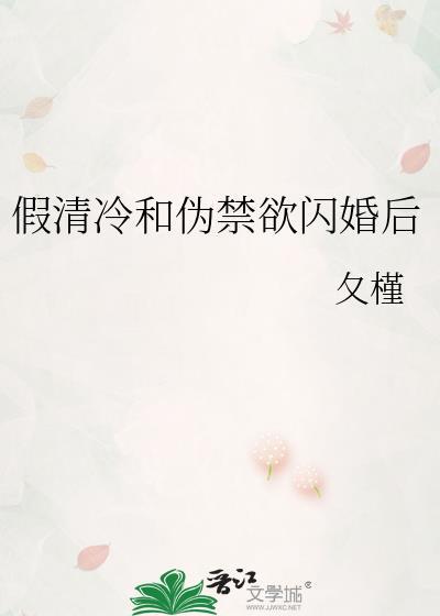 假清冷和伪禁欲闪婚后番外