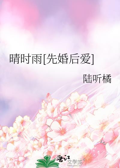 晴时雨先婚后爱免费阅读