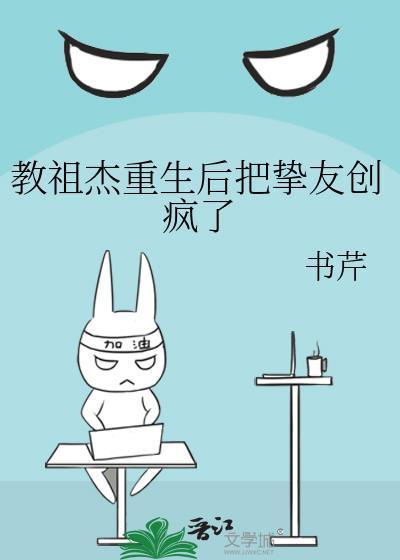 教祖杰重生后把挚友创疯了 71