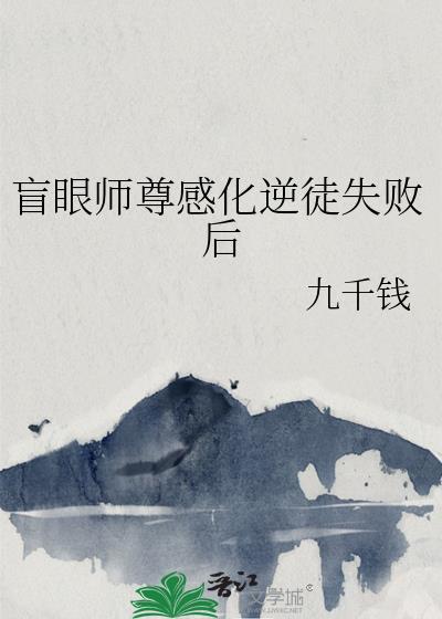 盲眼师尊感化逆徒失败后TXT