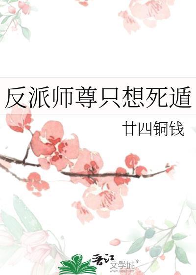 反派师尊只想死遁廿四