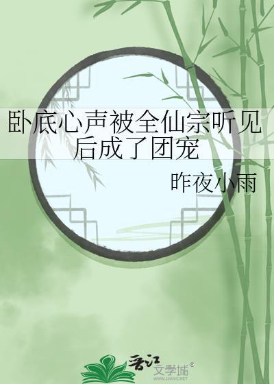 卧底心声被全仙宗听见后成了团宠全文免费阅读